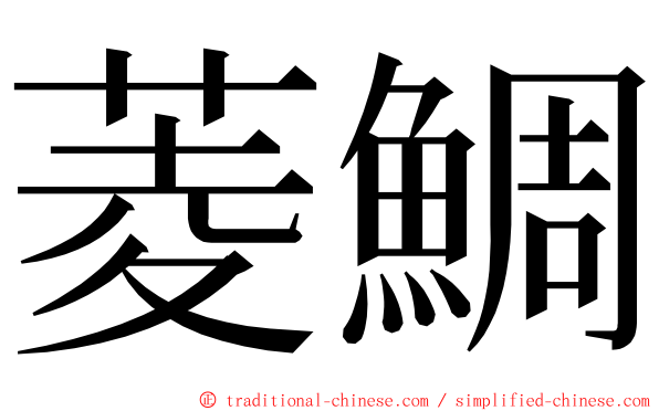 菱鯛 ming font