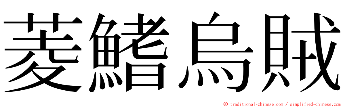 菱鰭烏賊 ming font