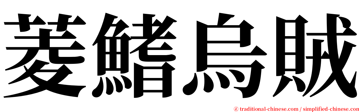 菱鰭烏賊 serif font