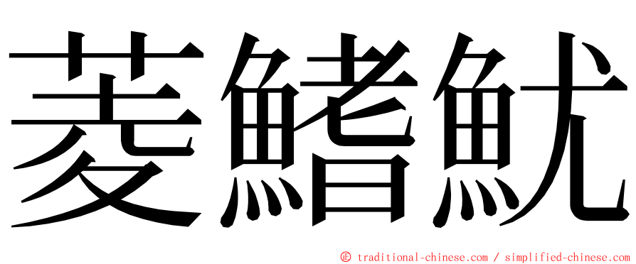 菱鰭魷 ming font