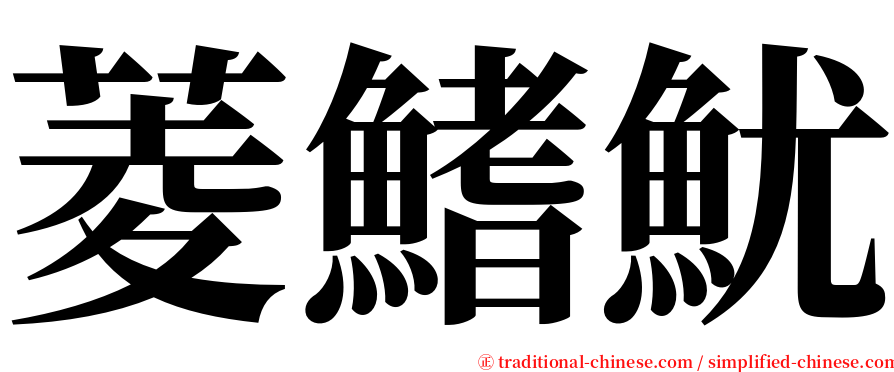 菱鰭魷 serif font