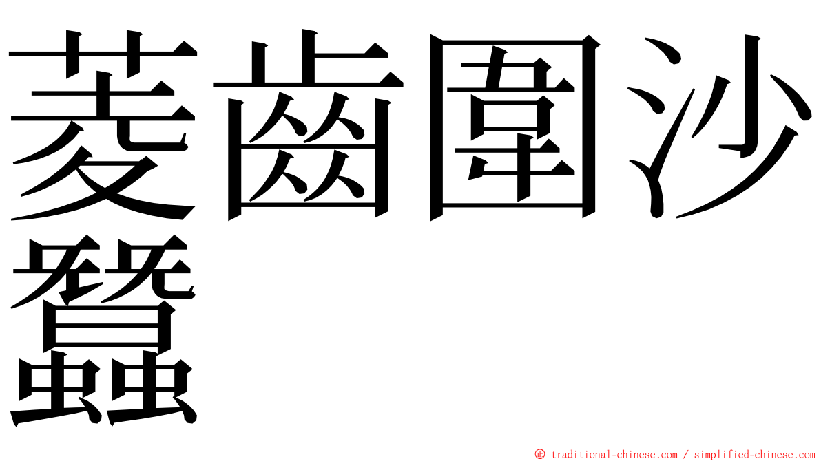菱齒圍沙蠶 ming font