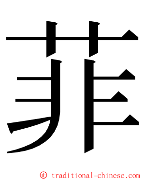 菲 ming font