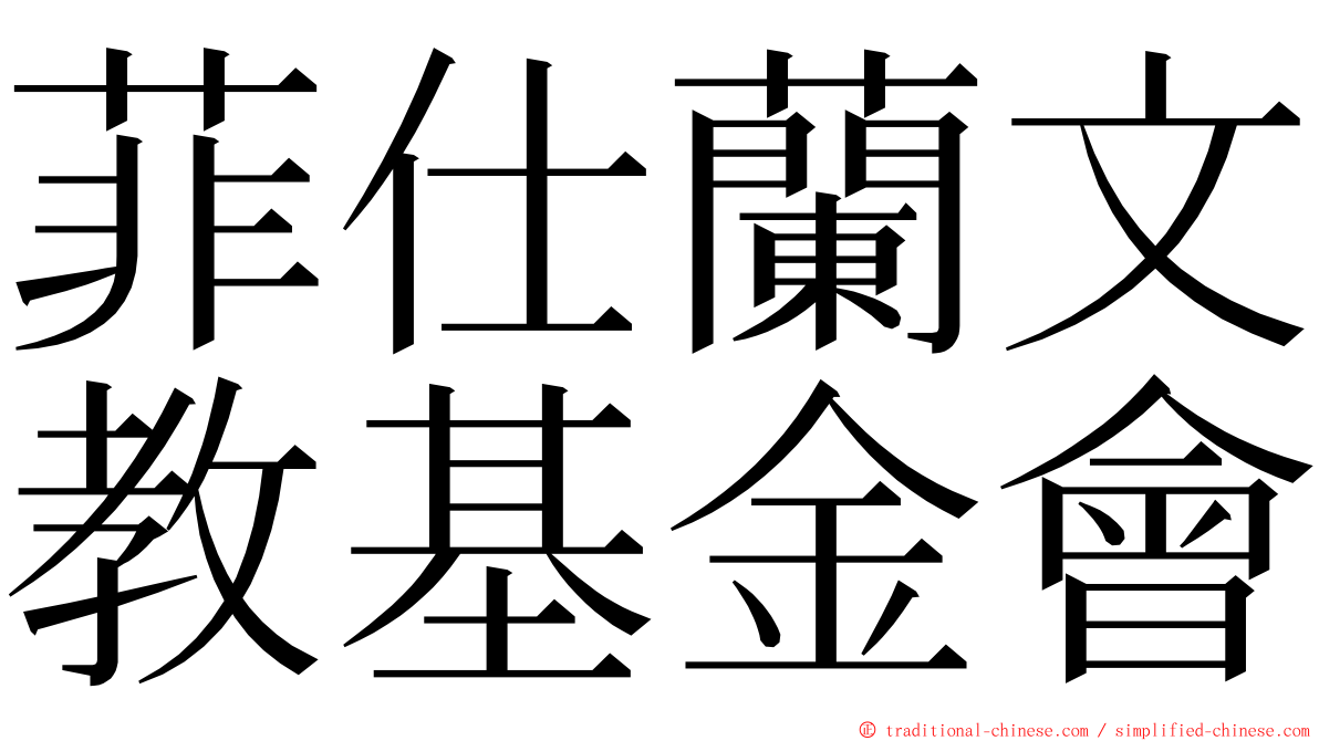 菲仕蘭文教基金會 ming font