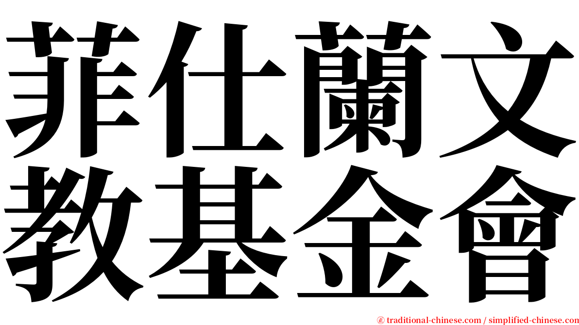 菲仕蘭文教基金會 serif font