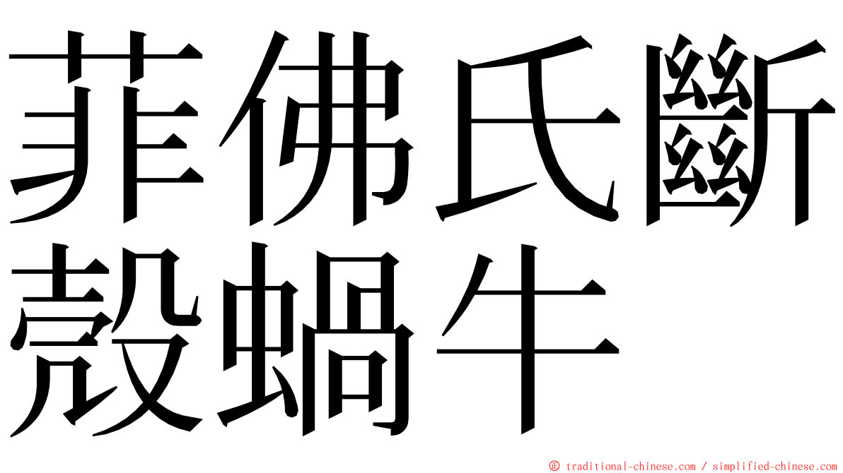 菲佛氏斷殼蝸牛 ming font