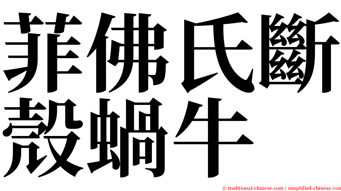 菲佛氏斷殼蝸牛 serif font