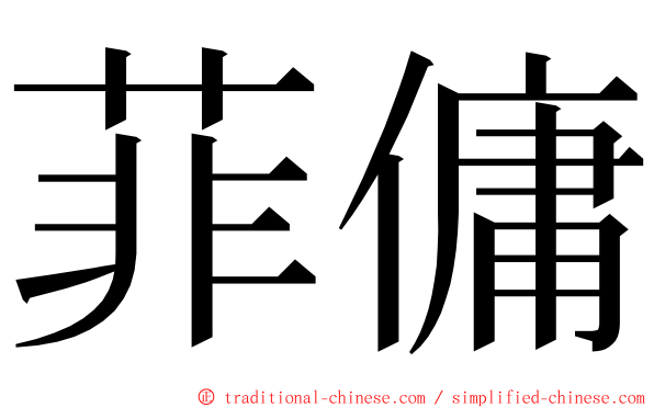 菲傭 ming font