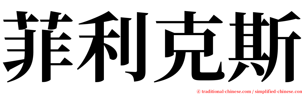 菲利克斯 serif font