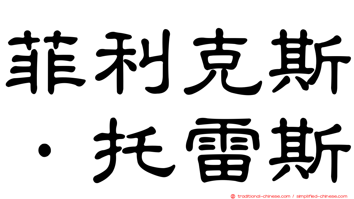 菲利克斯·托雷斯