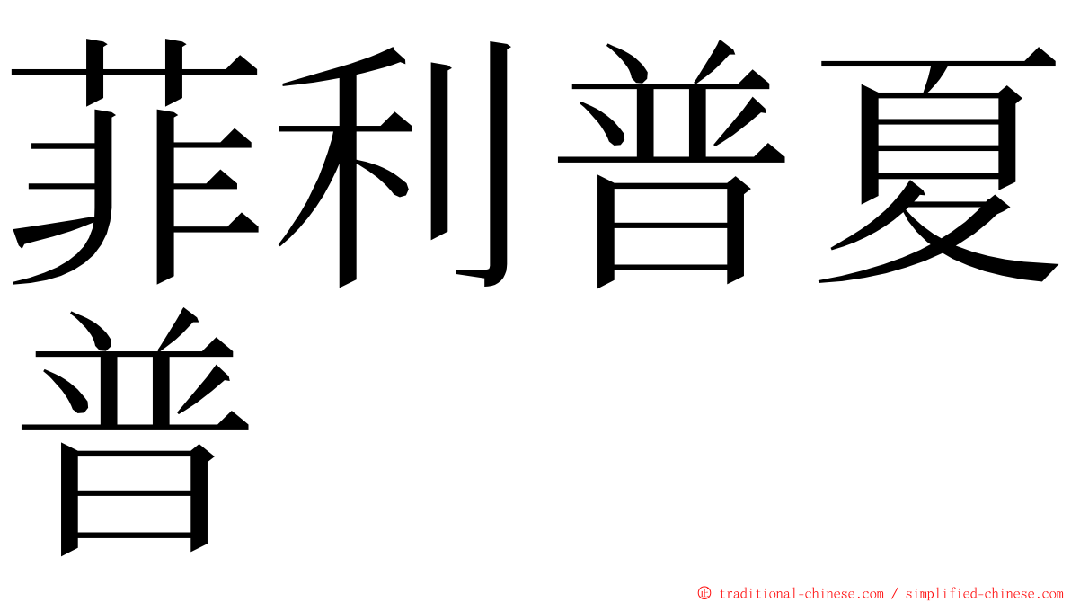 菲利普夏普 ming font