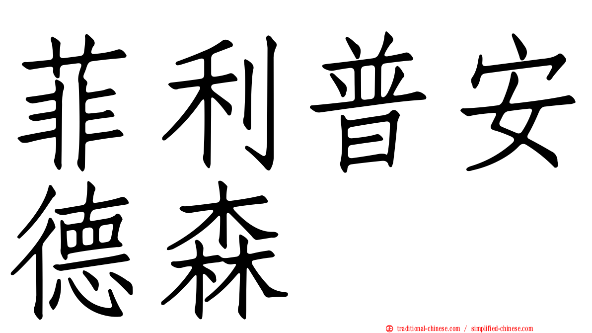 菲利普安德森