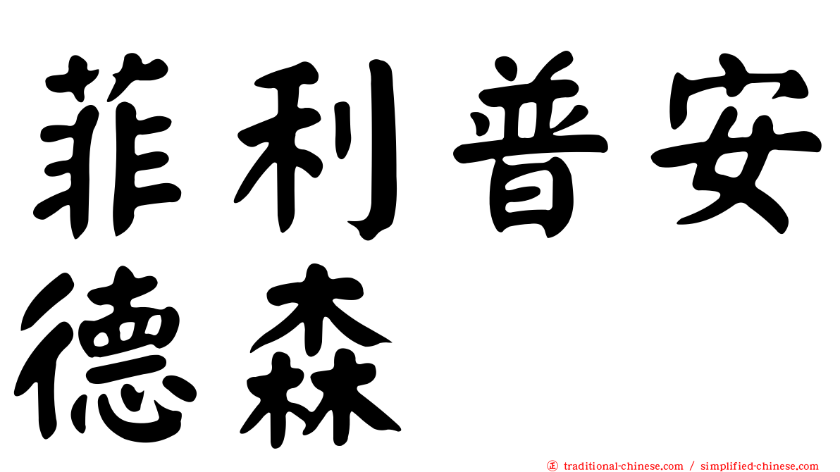 菲利普安德森