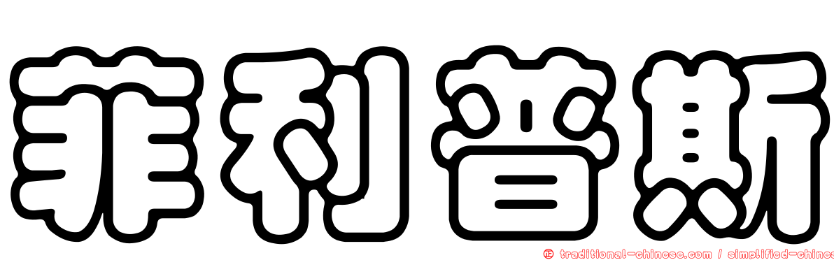 菲利普斯