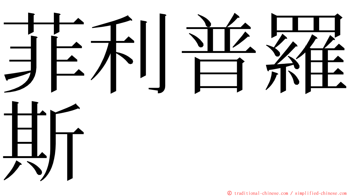 菲利普羅斯 ming font