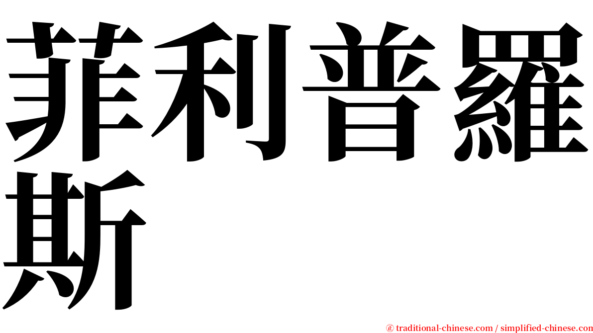 菲利普羅斯 serif font