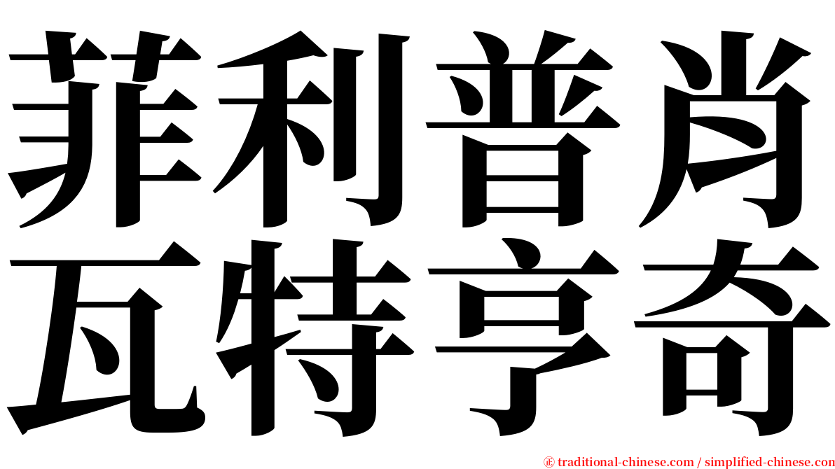 菲利普肖瓦特亨奇 serif font