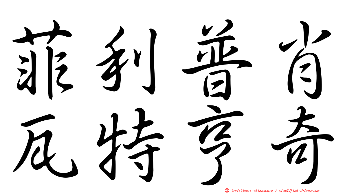 菲利普肖瓦特亨奇
