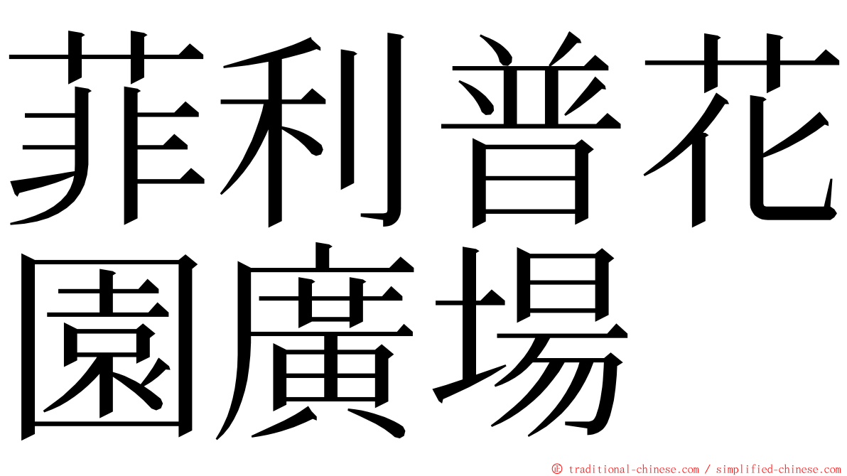 菲利普花園廣場 ming font