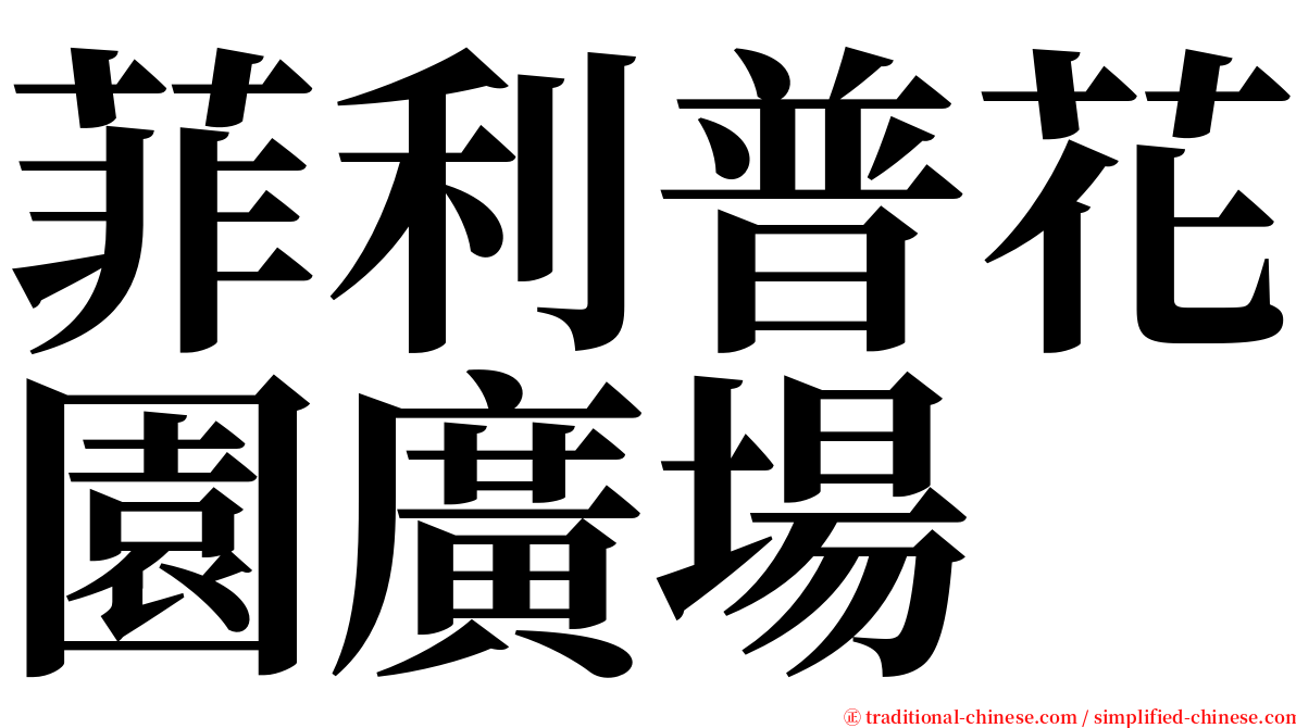 菲利普花園廣場 serif font