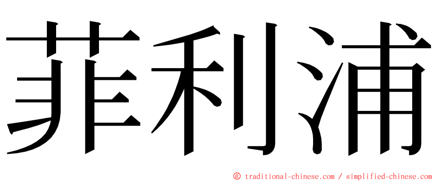 菲利浦 ming font