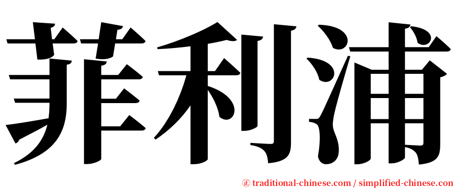 菲利浦 serif font