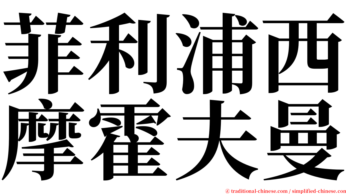 菲利浦西摩霍夫曼 serif font