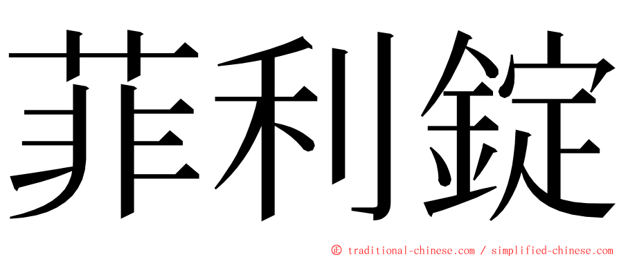 菲利錠 ming font