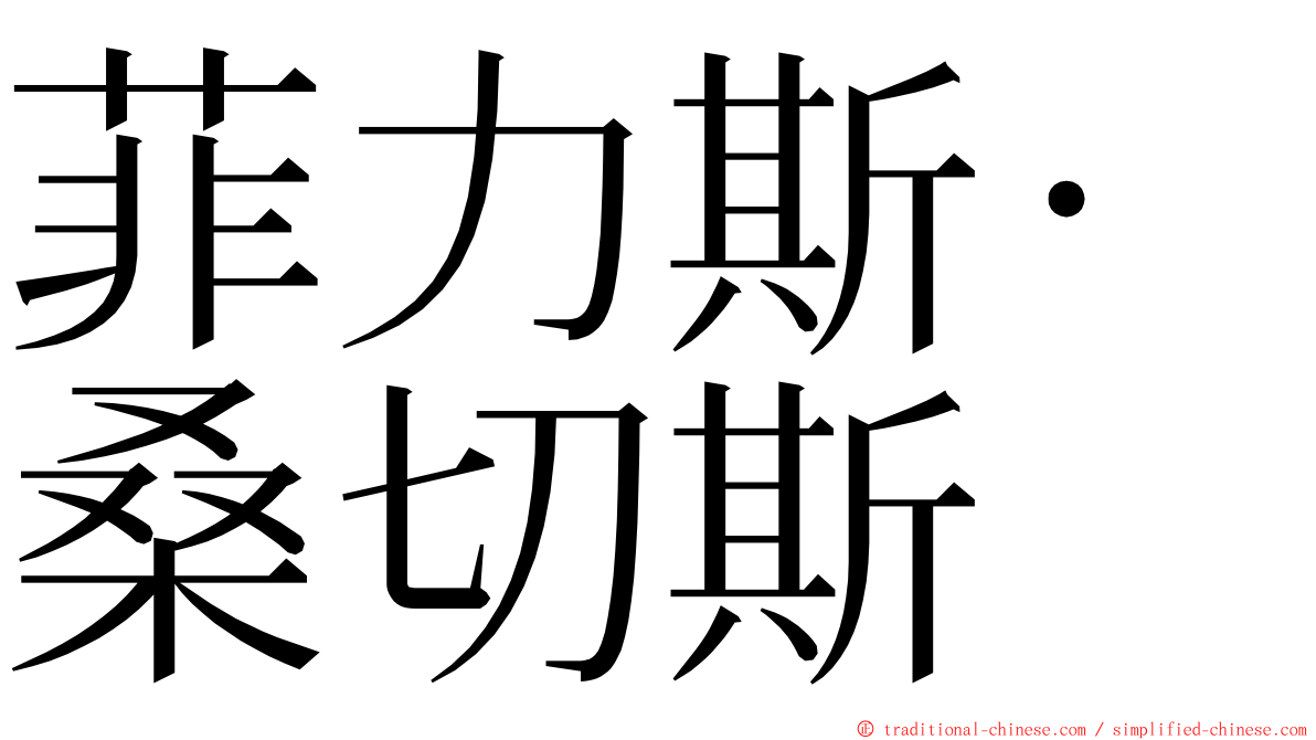 菲力斯·桑切斯 ming font