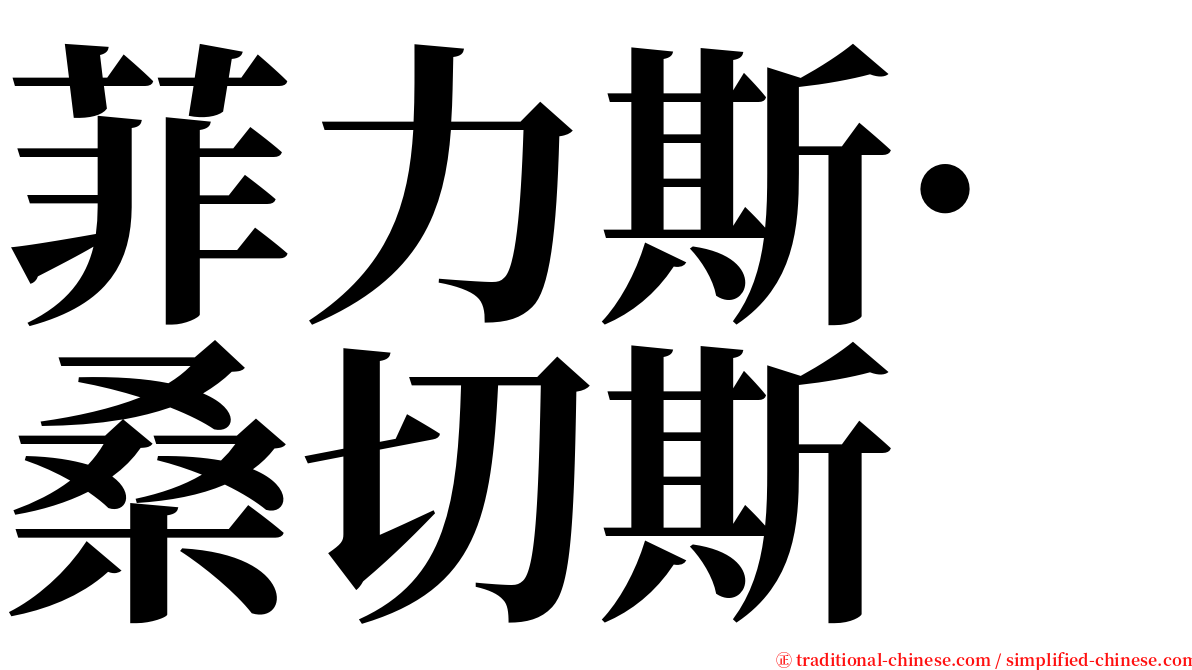 菲力斯·桑切斯 serif font