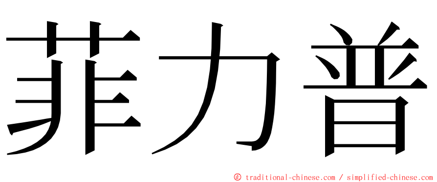 菲力普 ming font