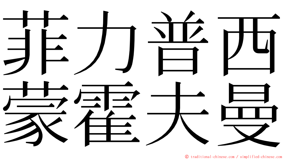 菲力普西蒙霍夫曼 ming font