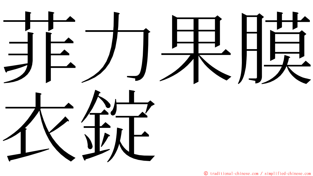 菲力果膜衣錠 ming font