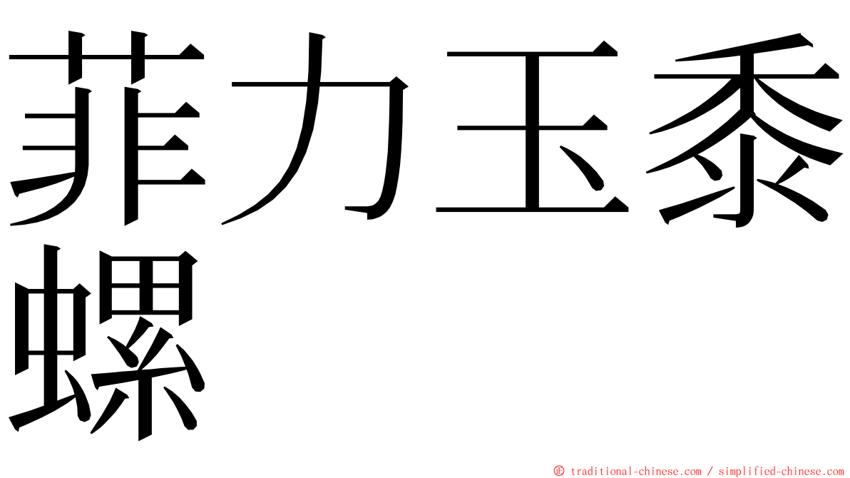 菲力玉黍螺 ming font