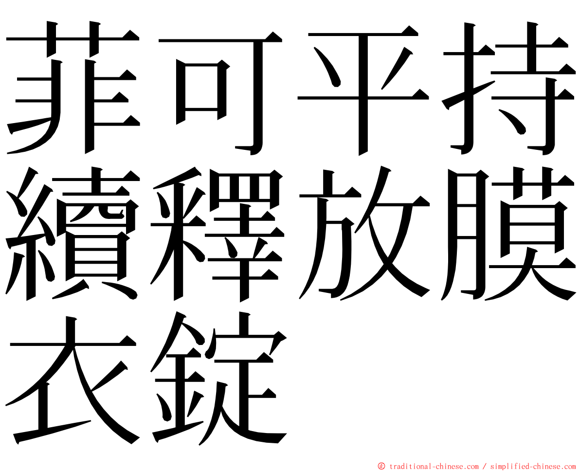 菲可平持續釋放膜衣錠 ming font