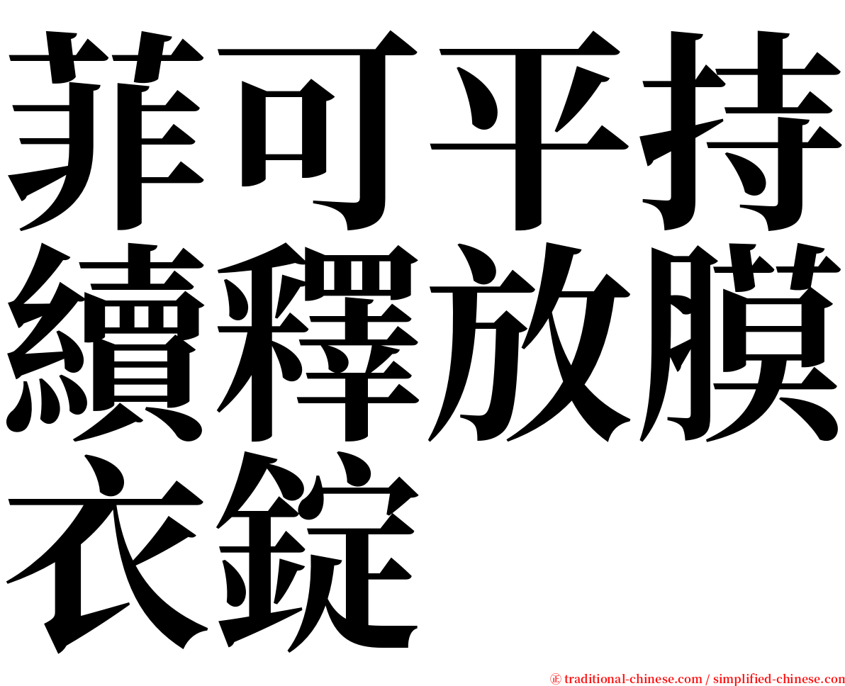 菲可平持續釋放膜衣錠 serif font