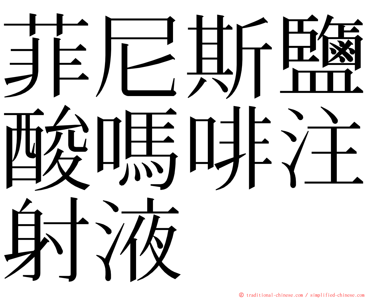 菲尼斯鹽酸嗎啡注射液 ming font