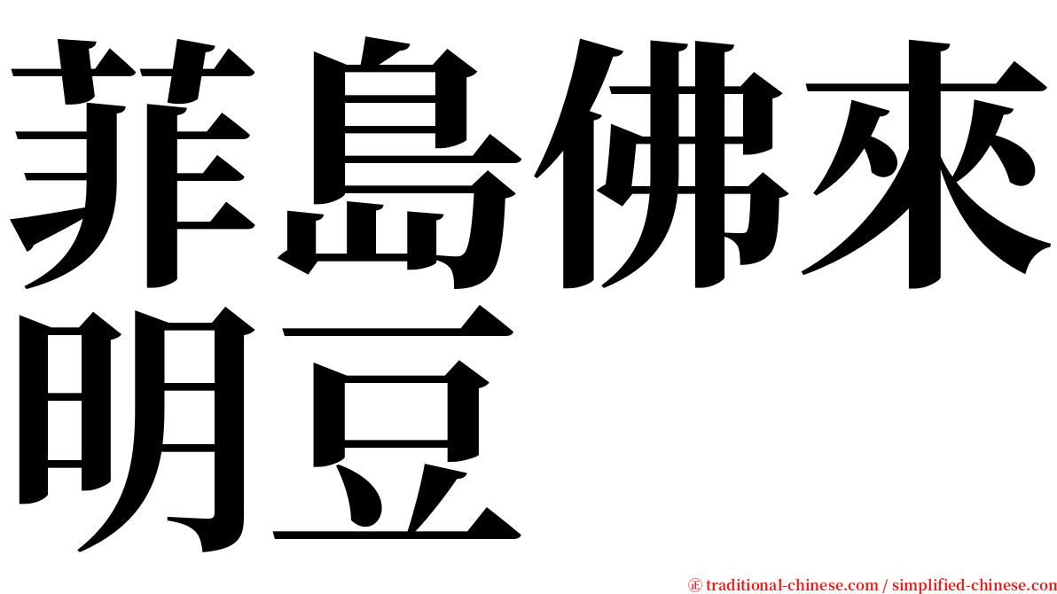 菲島佛來明豆 serif font