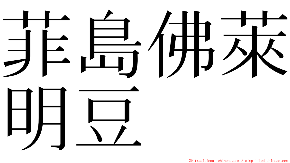 菲島佛萊明豆 ming font