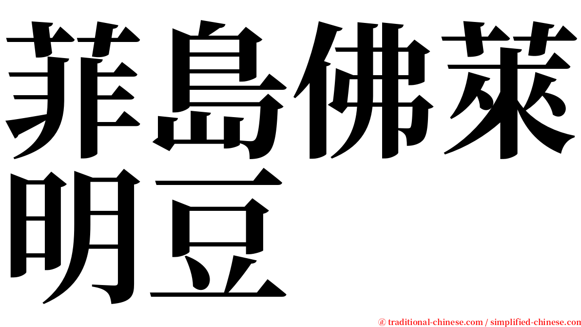 菲島佛萊明豆 serif font