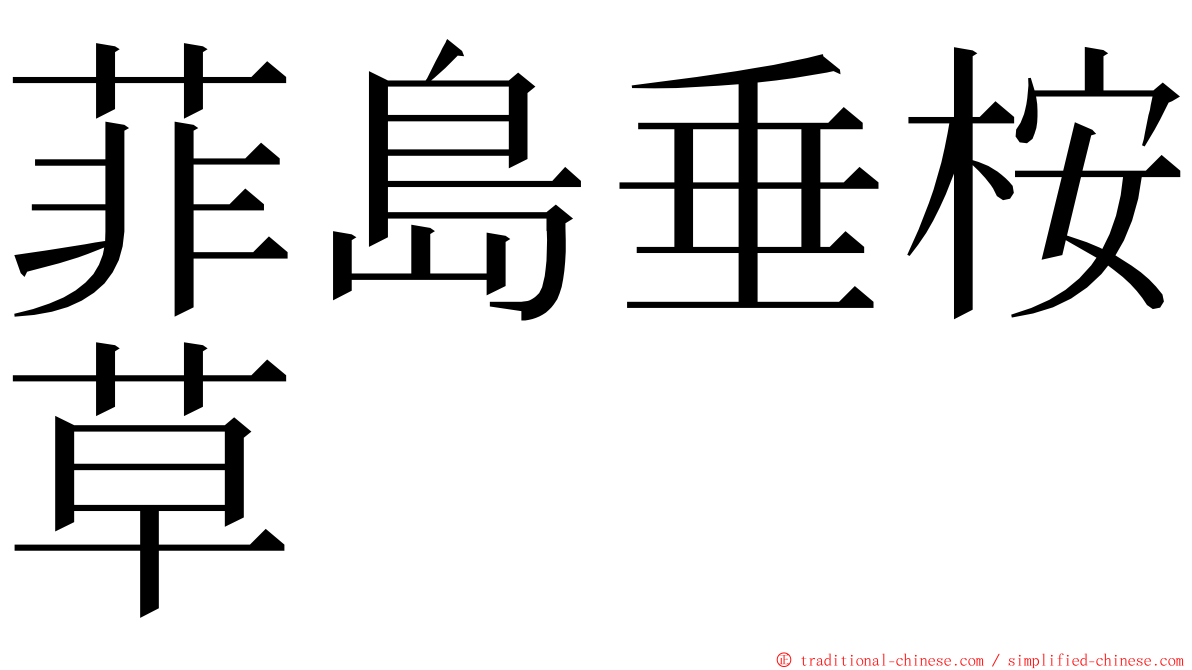 菲島垂桉草 ming font