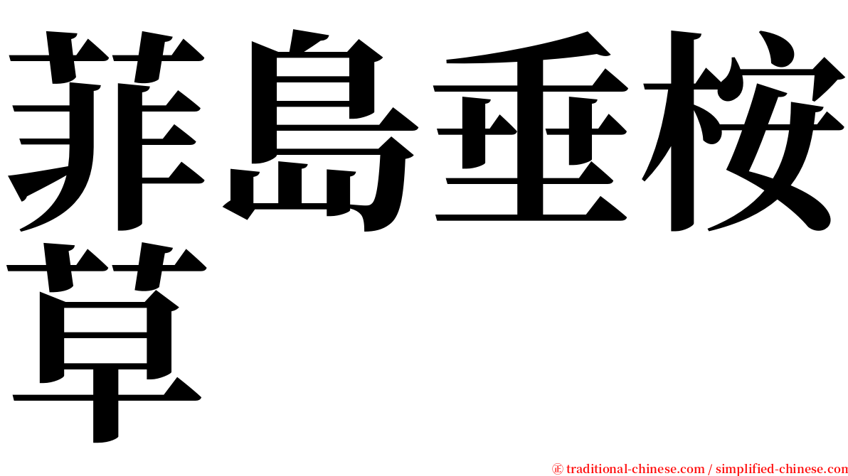 菲島垂桉草 serif font