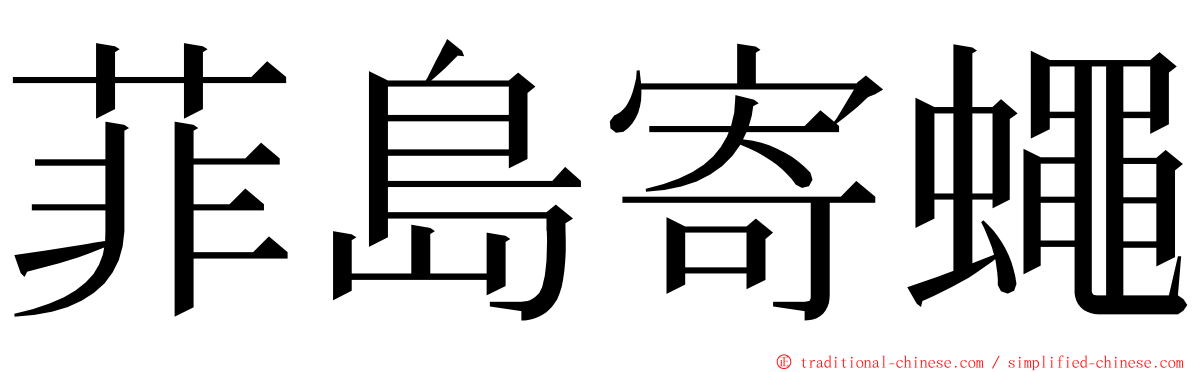 菲島寄蠅 ming font