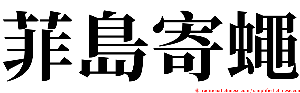 菲島寄蠅 serif font