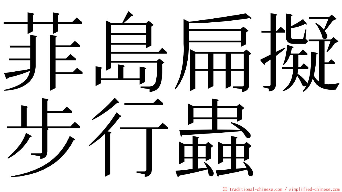 菲島扁擬步行蟲 ming font