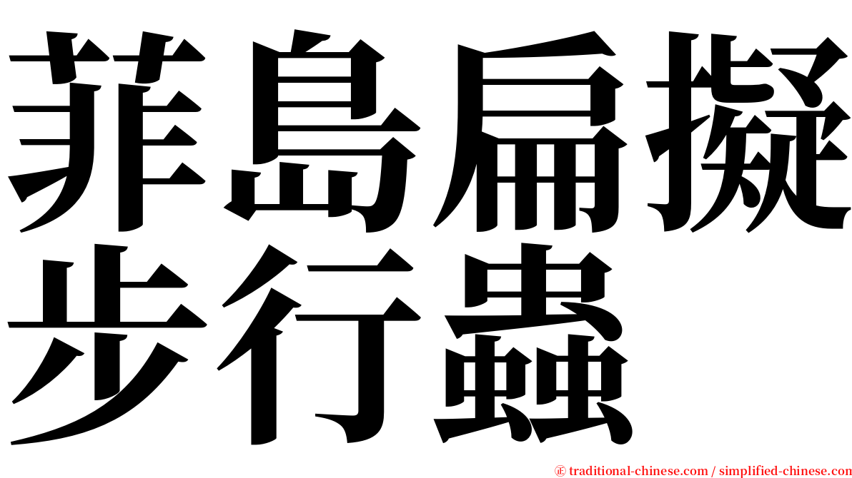 菲島扁擬步行蟲 serif font