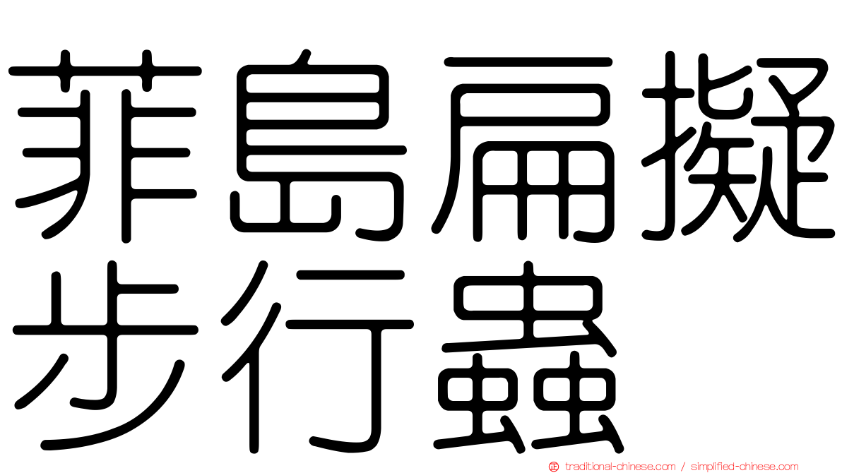 菲島扁擬步行蟲