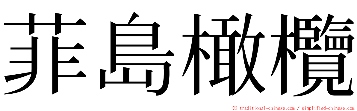 菲島橄欖 ming font