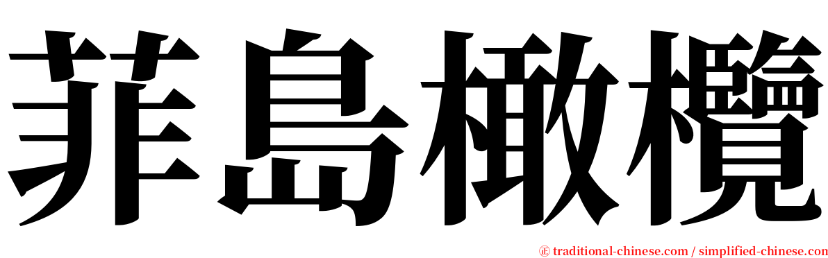 菲島橄欖 serif font