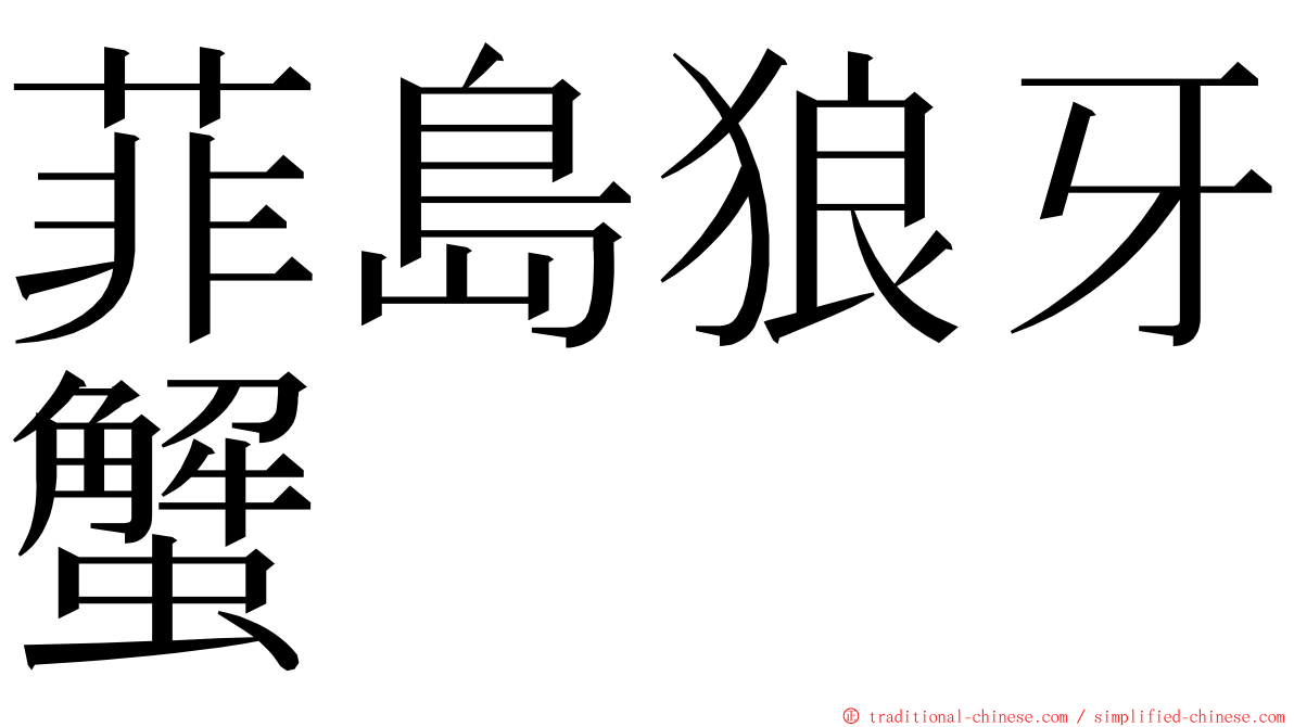 菲島狼牙蟹 ming font